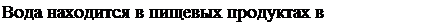 Надпись: Вода находится в пищевых продуктах в состоянии… . 
