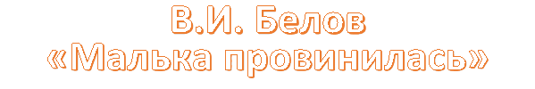 В.И. Белов
«Малька провинилась»
