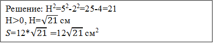 Решение: Н2=52-22=25-4=21
Н>0, Н=√21 см
S=12*√21=12√21 cм2

