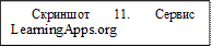 Скриншот 11. Сервис LearningApps.org

