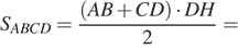 S_{ABCD}= дробь, числитель — (AB плюс CD) умножить на DH, знаменатель — 2 =