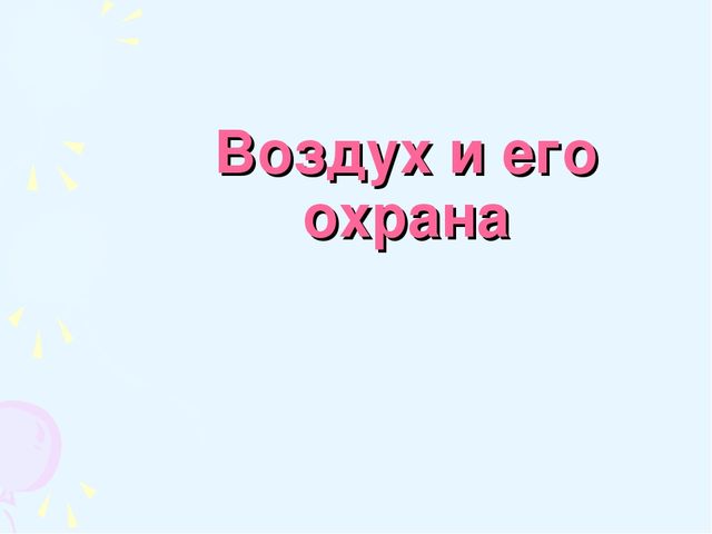 Воздух и его охрана 