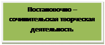 Надпись: Постановочно – сочинительская творческая деятельность