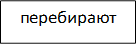 перебирают