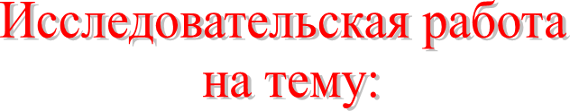 Исследовательская работа 
на тему: