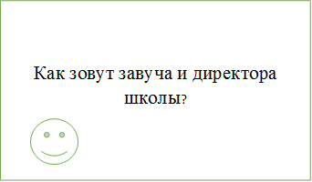 Как зовут завуча и директора школы?