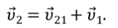 https://videouroki.net/videouroki/conspekty/zfmehanika/4-otnositiel-nost-dvizhieniia-zakon-slozhieniie-skorostiei.files/image032.png