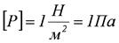 Единицы давления паскали