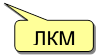 ЛКМ