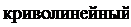 Надпись: криволинейный 