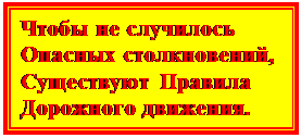 Надпись: Чтобы не случилось 
Опасных столкновений, 
Существуют Правила 
Дорожного движения. 

