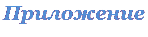 Приложение