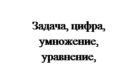 Овал: Задача, цифра, умножение, уравнение, многоугольник