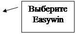 Выноска 3: Выберите Easywin