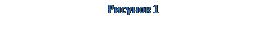 Надпись: Рисунок 2