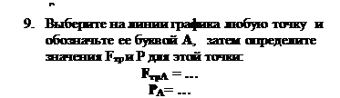 Надпись: ! '*•
9.	Выберите на линии графика любую точку  и обозначьте ее буквой А,   затем определите значения Fтр и Р для этой точки:
FтрA  = …
PA= …
