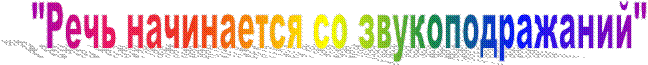 "Речь начинается со звукоподражаний" 