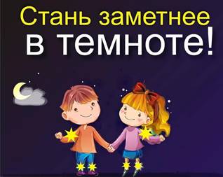 Фликеры и безопасность детей - муниципальное дошкольное образовательное  учреждение детский сад комбинированного вида № 4 "Сказка"