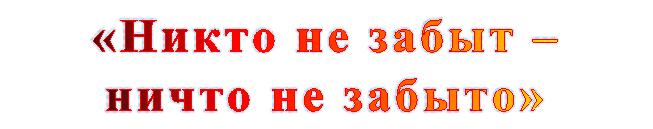 «Никто не забыт – ничто не забыто»