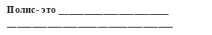 Полис- это ______________________
_________________________________
