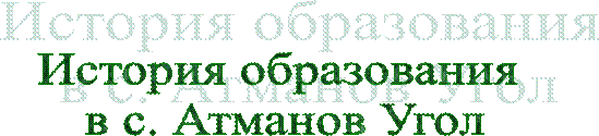 История образования 
в с. Атманов Угол