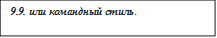 9.9. или командный стиль. 

