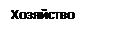 Надпись: Хозяйство 