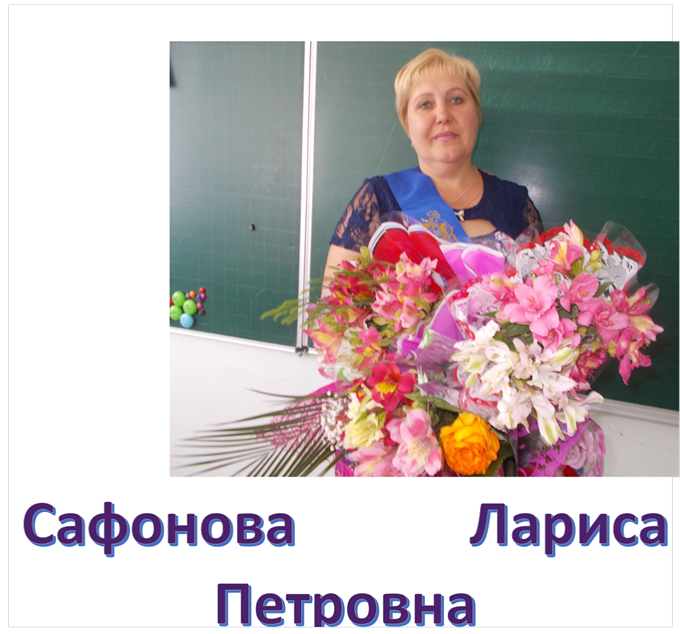                                                     
 Сафонова            Лариса Петровна
