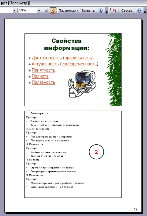Режим просмотра - Печать заметок