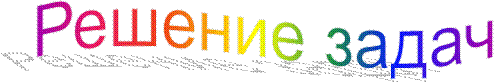 Решение задач