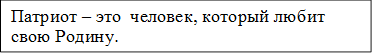 Патриот – это  человек, который любит свою Родину.