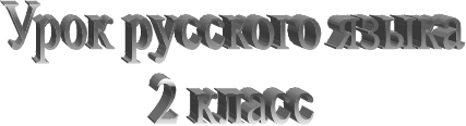 Урок русского языка
2 класс