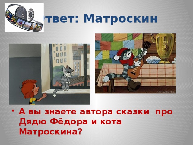 Ответ: Матроскин