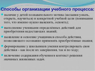 Способы организации учебного процесса: наличие у детей познавательного мотива