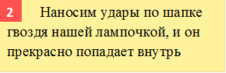        	Наносим удары по шапке гвоздя нашей лампочкой, и он прекрасно попадает внутрь,2