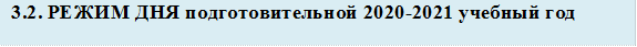 3.2. РЕЖИМ ДНЯ подготовительной 2020-2021 учебный год