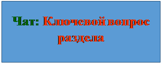 Надпись: Чат: Ключевой вопрос раздела