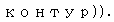 Text Box: контур)). 