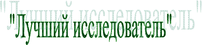 "Лучший исследователь"