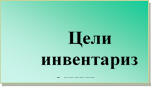 Цели
инвентаризации

