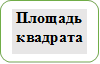 Площадь квадрата

