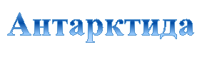 Антарктида