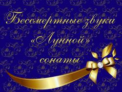 Бессмертные звуки «Лунной» сонаты