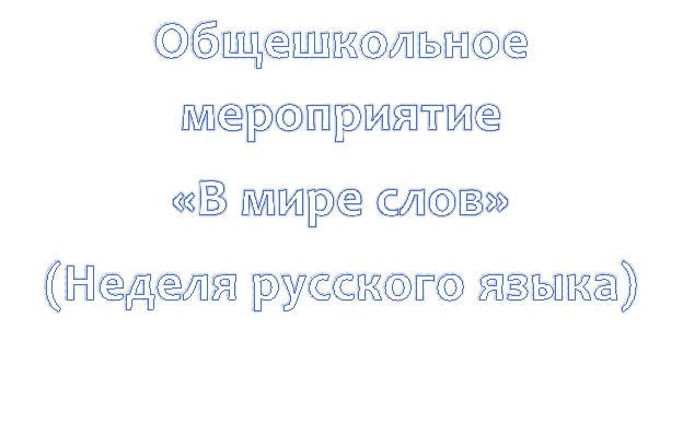 Общешкольное мероприятие
«В мире слов»
(Неделя русского языка)

