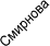 Смирнова