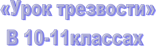 «Урок трезвости»
В 10-11классах 
