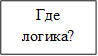 Где логика?