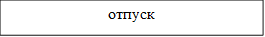 отпуск