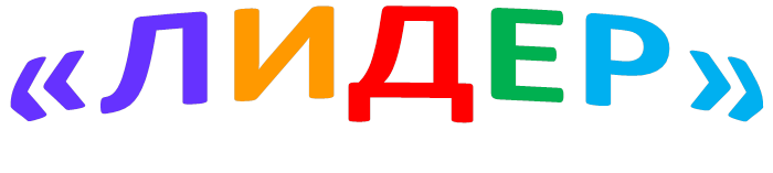 «ЛИДЕР»

