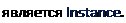 Надпись: является Instance. 